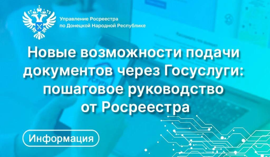 Теперь жители ДНР могут оформить право собственности на недвижимость в Росреестре через Госуслуги (пошаговая инструкция)