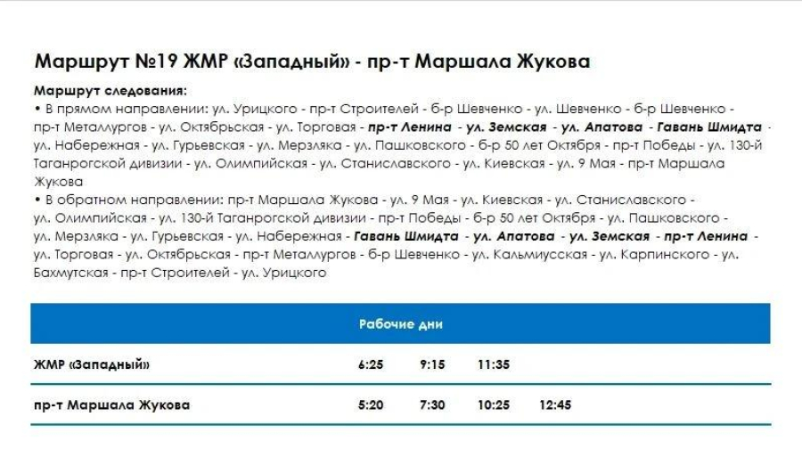 С 23 июля изменяется расписание городского автобусного маршрута №19 «ЖМР «Западный» – пр-т Маршала Жукова»