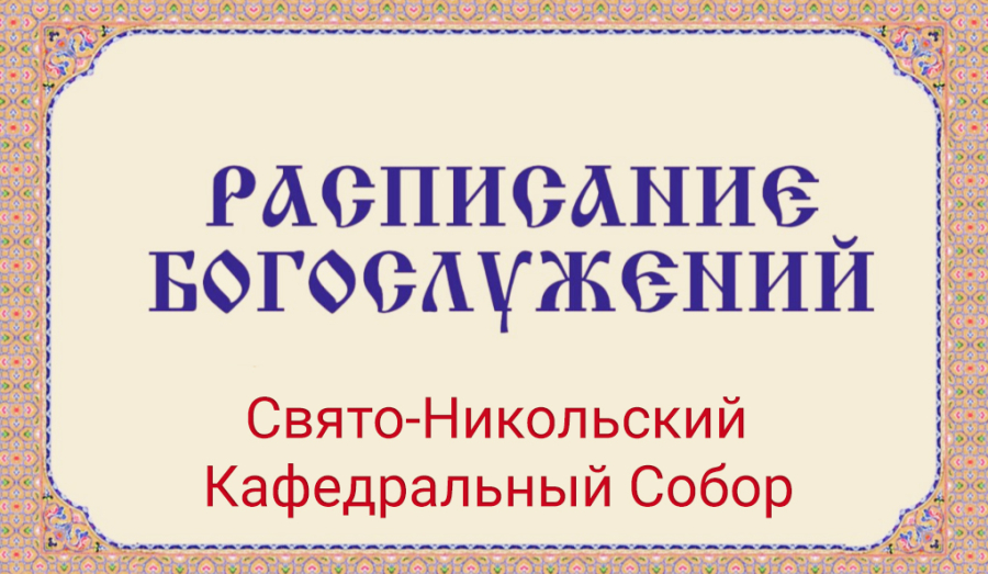 Расписание богослужений | С 19 по 25 июля | Свято-Никольский кафедральный собор