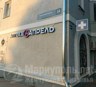 Сеть аптек АПРЕЛЬ на ул. Пашковского