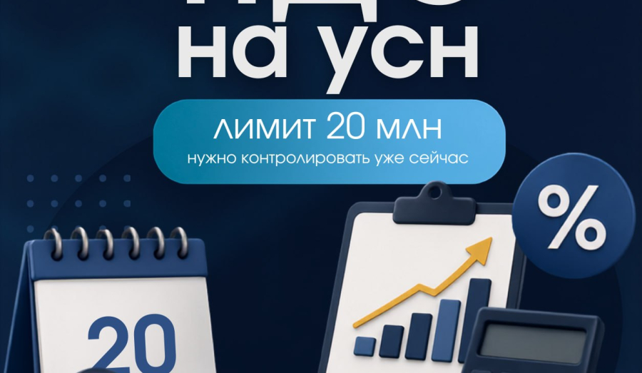 НДС на УСН: лимит 20 млн нужно контролировать уже сейчас!