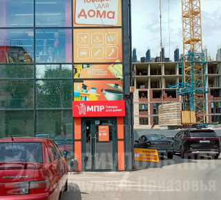 Магазин Постоянных Распродаж на пр. Строителей