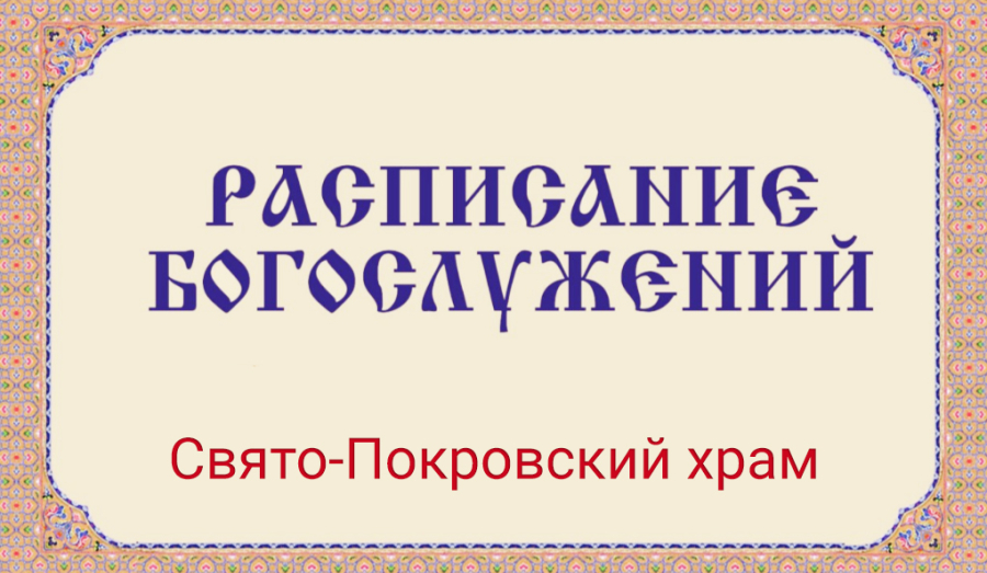 Расписание богослужений | С 27 июля по 2 августа июля | Свято-Покровский храм (левый берег)