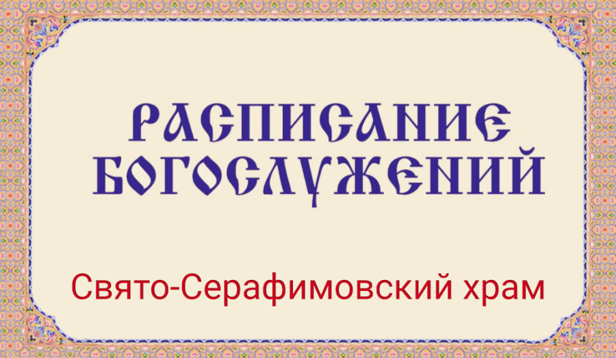 Расписание богослужений | С 27 июля по 1 августа | Свято-Серафимовский храм в пос. Каменск
