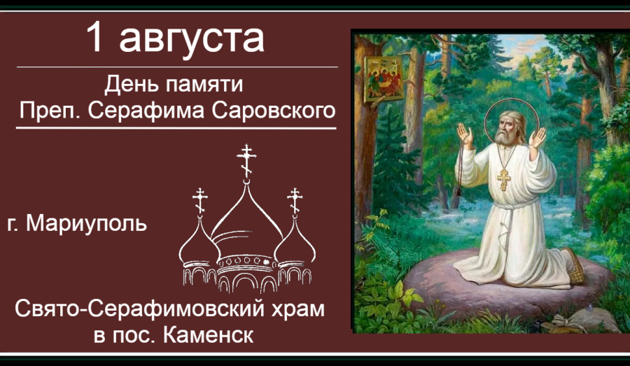День памяти Святого Серафима Саровского