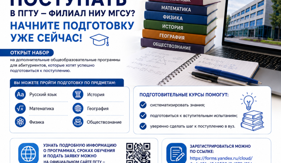 🎓 Планируете поступать в ПГТУ – филиал НИУ МГСУ? Начните подготовку уже сейчас!