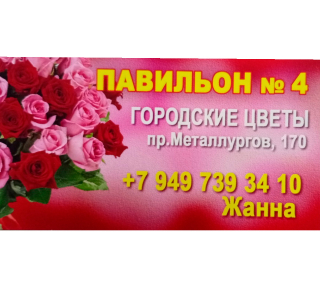 ГОРОДСКИЕ ЦВЕТЫ на пр. Металлургов
