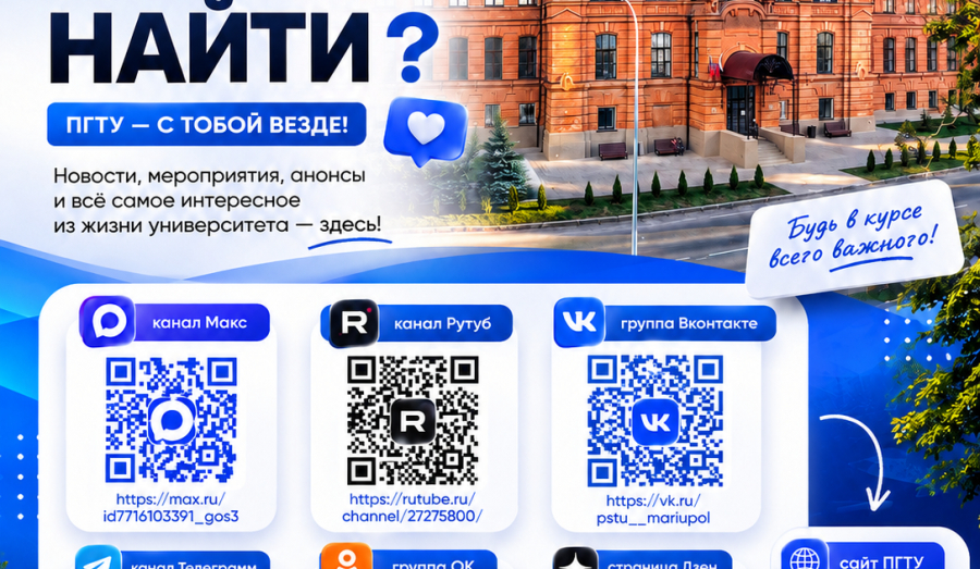 📲 ПГТУ — теперь ещё ближе!