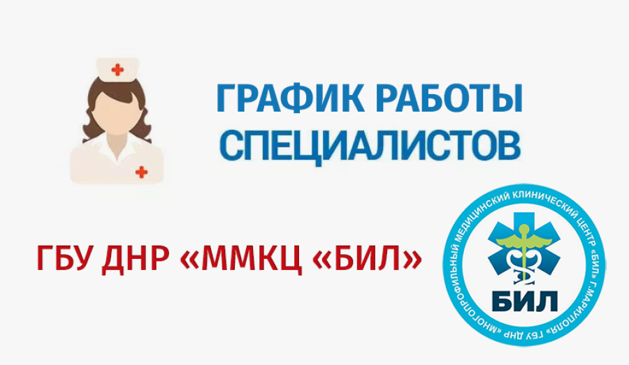 График работы узких специалистов ГБУ ДНР ММКЦ БИЛ г. Мариуполя | С 3 по 9 августа 2026 года