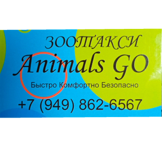 Зоотакси ANIMALS GO 