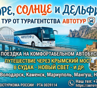 Тур Судак 