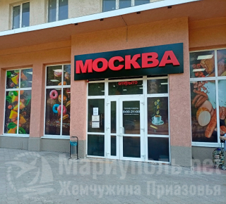 Магазин МОСКВА на пр. Ленина