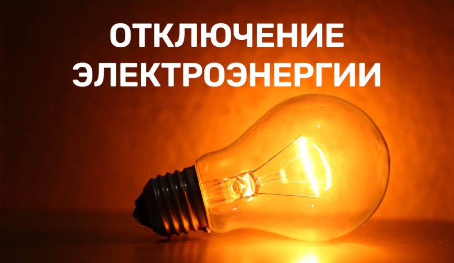 Остаются без электроэнергии несколько медицинских учреждений