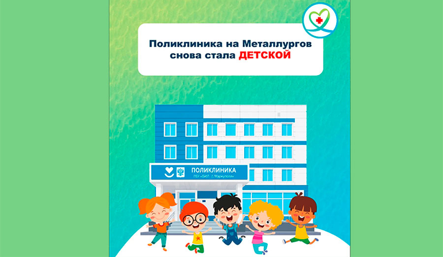 Поликлиника №3 по проспекту Металлургов, 196, снова стала детской