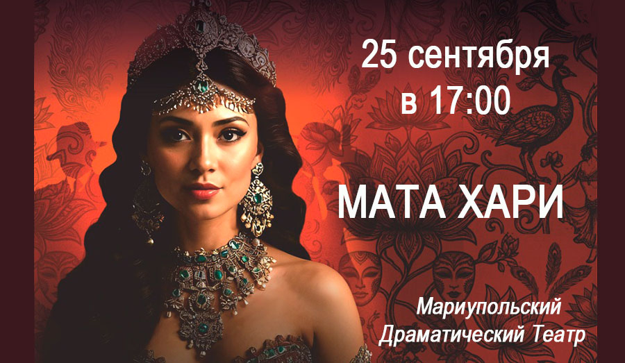 «МАТА ХАРИ» - Танцевальный спектакль о легендарной судьбе самой скандально известной шпионки в истории