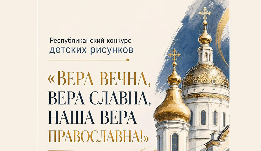 Стартовал конкурс детских рисунков «Вера вечна, вера славна, Наша вера православна!»