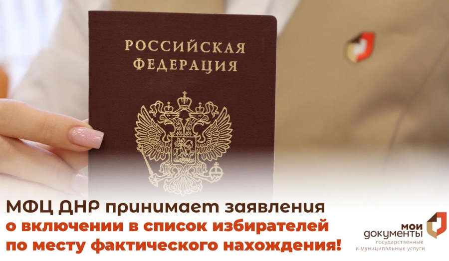 МФЦ ДНР принимает заявления о включении в список избирателей по месту фактического нахождения!
