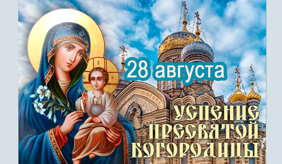 28 августа - Праздник Успения Пресвятой Богородицы