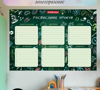 Расписание уроков многоразовое, печать