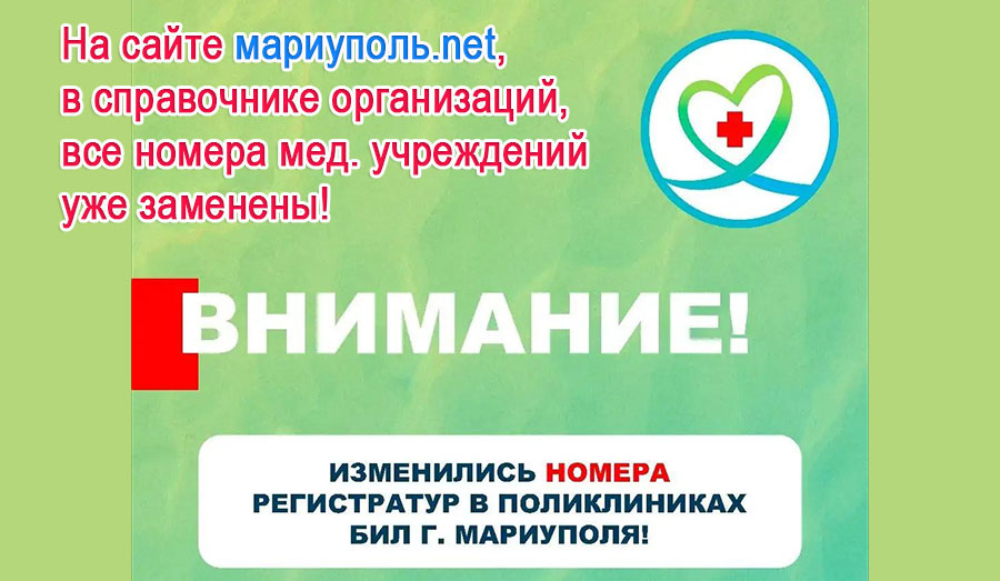 Внимание! Изменились номера регистратур в поликлиниках БИЛ г. Мариуполя!