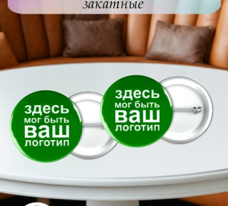 Брендирование значков, печать на значках,значки закатные