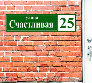 Адресные таблички, изготовление адресных табличек