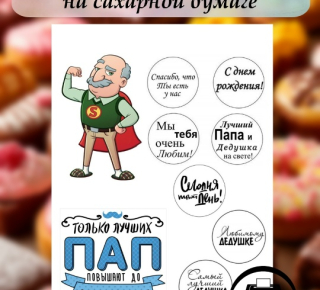 Пищевая печать, печать на сахарнои бумаге