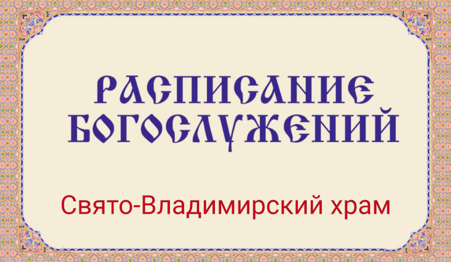 Расписание богослужений | С 1 по 19 сентября | Свято-Владимирский храм