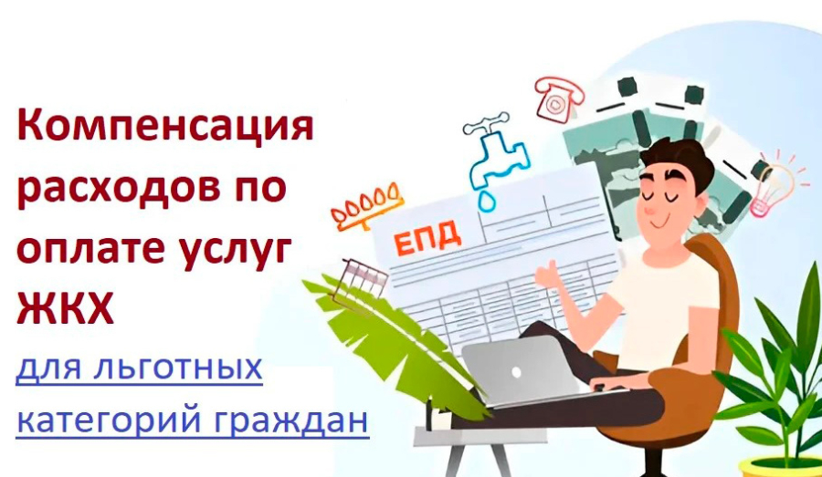 Как получить компенсацию за ЖКУ?