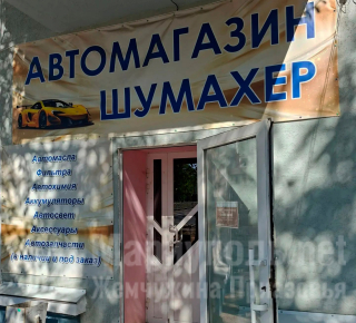 Автомагазин ШУМАХЕР на ул. Пашковского