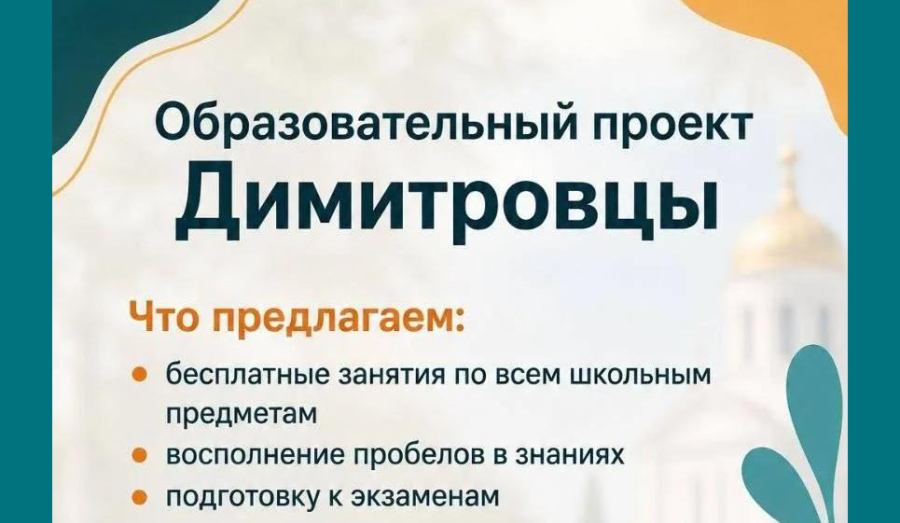 Образовательный проект "Димитровцы" - онлайн-школа с очно-заочным посещением занятий на новых территориях