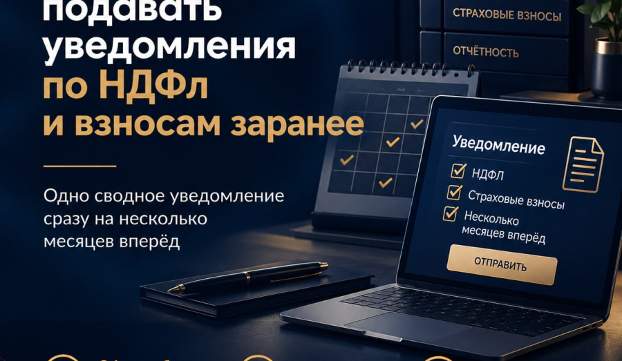 Бизнес может подавать уведомления по НДФЛ и взносам заранее