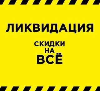ЛИКВИДАЦИЯ ТОВАРА