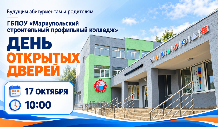 ГБПОУ «Мариупольский строительный профильный колледж» приглашает вас на День открытых дверей