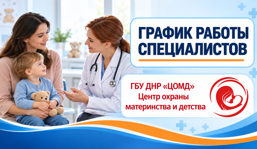 График работы врачей ГБУ ДНР "Центр охраны материнства и детства г. Мариуполя" | С 19 по 23 октября 2026