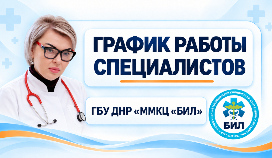 График работы узких специалистов ГБУ ДНР "ММКЦ "БИЛ" г. Мариуполя" | С 19 по 25 октября 2026 года
