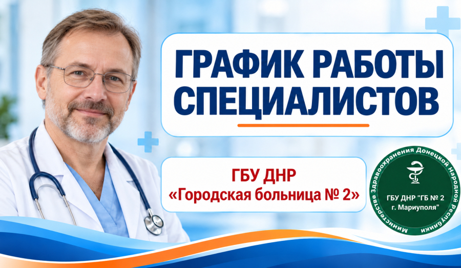 График работы врачей ГБУ "Городская больница №2" (Левый берег) С 26 октября по 1 ноября 2026 г.