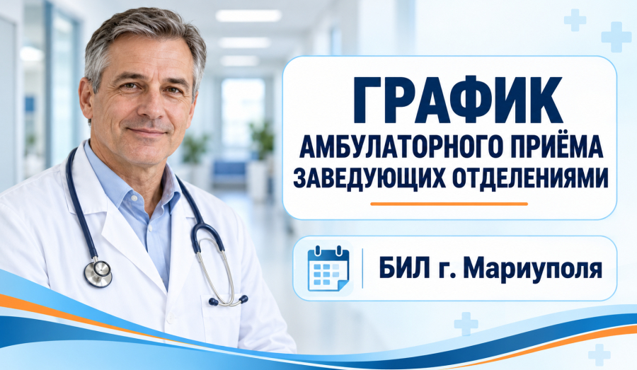 График амбулаторного приема заведующих отделениями БИЛ г. Мариуполя.