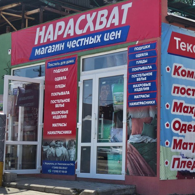 Магазин домашнего текстиля Нарасхват