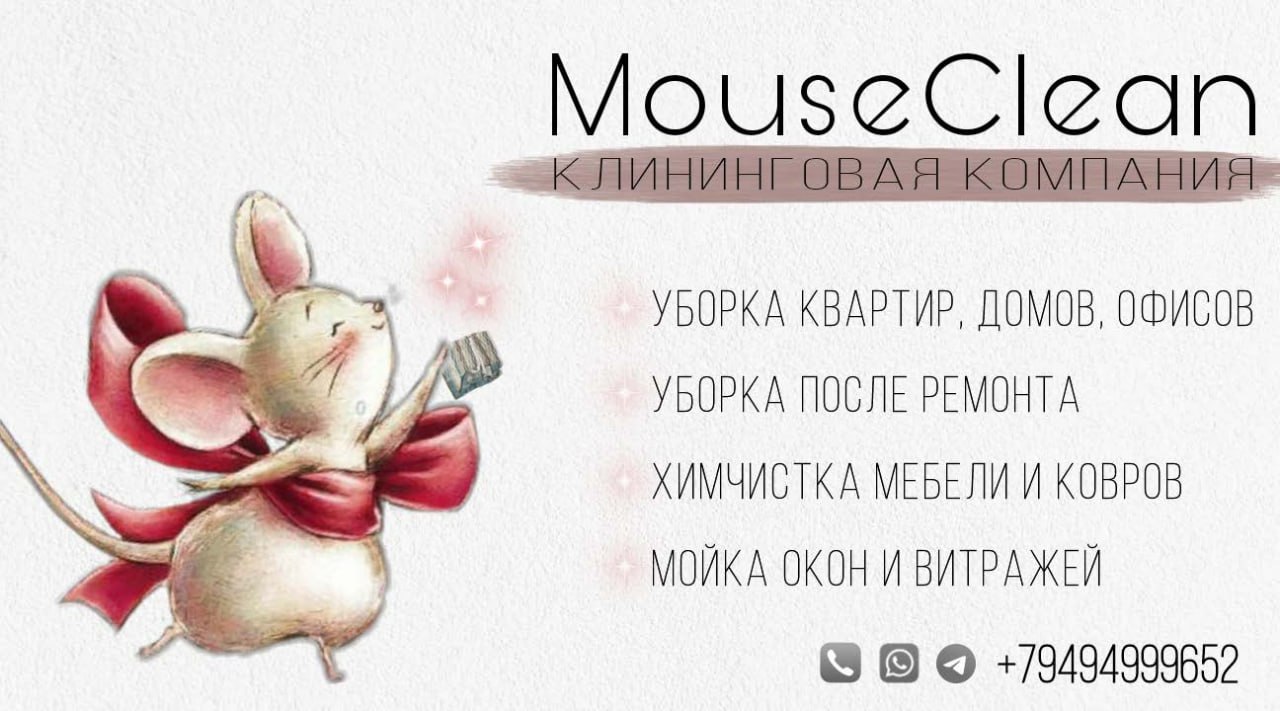 Уборка помещений, фасадов | MouseClean
