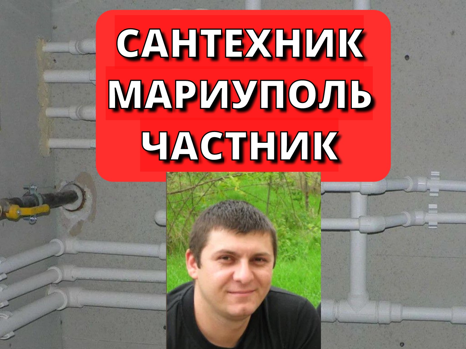 Услуги Сантехника Мариуполь