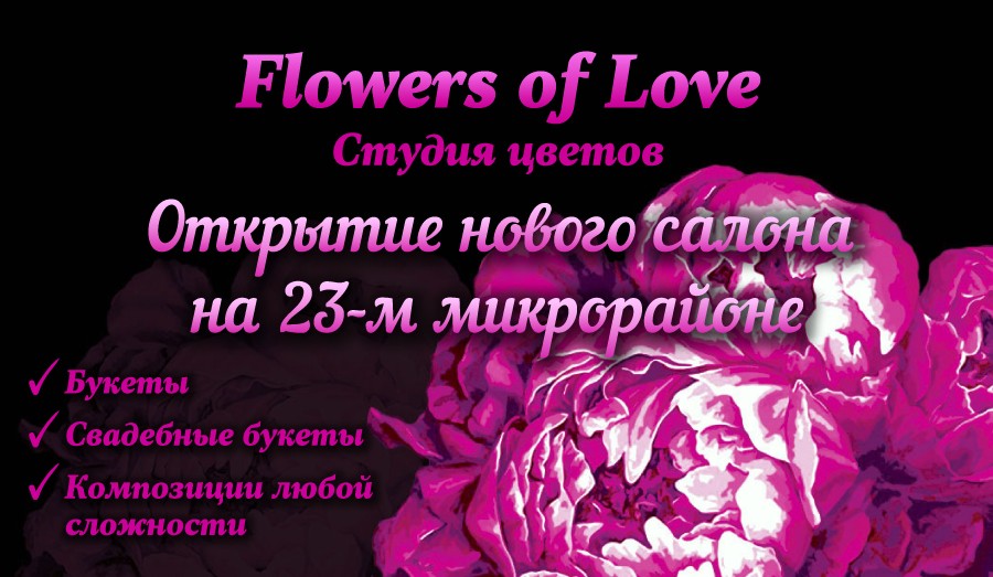 Открытие нового салона цветов!