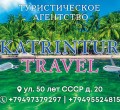 Экскурсии, отдых по России, туры за границу - KATRINTUR travel